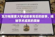瓦尔帕莱索大学成绩单，探寻学术辉煌的秘密之门