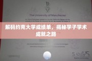 探寻约克学子学术荣耀轨迹，成绩单背后的秘密揭晓