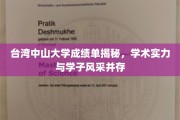 解码台湾中山大学，成绩单背后的学术荣耀与青春风采