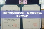 揭开阿肯色大学毕业证书的荣耀面纱，一纸凭证背后的真实魅力