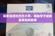 解锁曼尼托巴托大学学子的卓越之路，成绩单背后的秘密揭晓