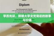 祥明大学文凭，揭开学历背后的璀璨价值与传奇故事