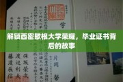 解锁西密歇根大学荣耀，毕业证书背后的故事