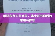 探寻东京工业大学毕业证书的荣耀密码，梦想启航之旅