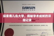 探索鹿儿岛大学，揭秘学术成就的详细记录