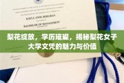 梨花绽放，学历闪耀，探索梨花女子大学文凭的独特魅力