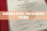 埃塞克斯大学文凭揭秘，名校学术魅力的背后真相