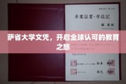 跨越国界的教育通行证，萨省大学文凭引领全球学术之旅
