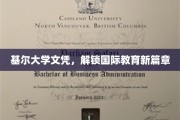 基尔大学文凭引领，开启国际教育新境界