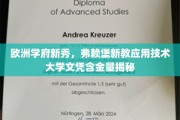 欧洲教育新星，弗赖堡新教应用技术大学学位价值探秘