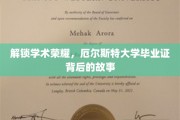 解锁学术荣耀，厄尔斯特大学毕业证背后的故事