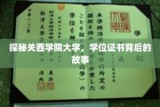 揭开关西学院大学学位证书的神秘面纱，背后的传奇故事