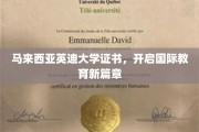 英迪大学证书，引领马国学子踏足全球教育舞台