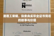 港理工荣光揭秘，毕业证书背后的传奇与价值探寻