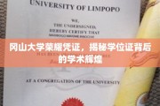 探索冈山大学荣耀，学位证背后的学术璀璨之光