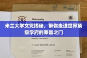 揭开米兰大学文凭背后的传奇，探索世界顶级学府的荣耀之路