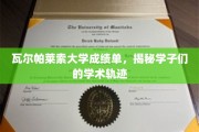 探寻瓦尔帕莱索学子，成绩单背后的学术成长轨迹