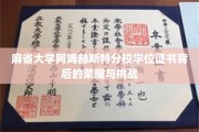 探寻麻省大学阿姆赫斯特分校学位证书背后的辉煌之路