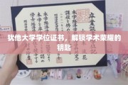 犹他大学学位证书，开启学术殿堂的金钥匙
