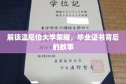 探寻温尼伯大学荣耀之源，毕业证书背后的传奇旅程