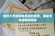 智利大学成绩单，探寻学霸背后的学术传奇