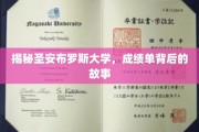 探寻圣安布罗斯大学，揭开成绩单背后的神秘面纱