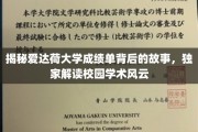 解码爱达荷大学成绩单，一窥校园学术秘境