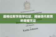学位证的荣耀之路，道格拉斯学院证书背后的现代教育风采