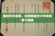揭秘伯明翰城市大学，探秘学子们的卓越成绩之路