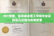 MIT毕业证的传奇足迹，揭秘全球精英的荣耀之路