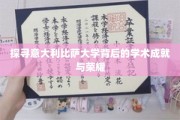 解码比萨大学，揭秘其学术辉煌之路