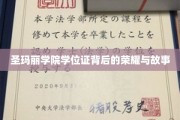 圣玛丽学院学位证背后的荣耀与故事
