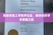 奥塔哥理工学院学位证，开启你的荣耀学术征程