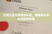 探秘九州，揭秘工业大学非凡学历背后的传奇之路
