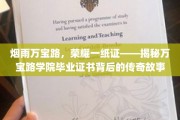 烟雨万宝路，荣耀一纸证——揭秘万宝路学院毕业证书背后的传奇故事