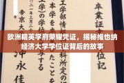 探寻维也纳经济大学学位证的荣耀传奇，精英学府的认证奥秘