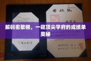 探索密歇根大学，揭秘学术巅峰的秘密档案