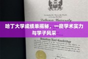 解码哈丁大学成绩单，探寻学子卓越风采与学术底蕴