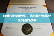 洛杉矶分校荣耀证书，探寻加州名校毕业证的传奇之路