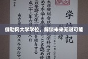 俄勒冈大学学位钥匙，开启无限潜能新篇章