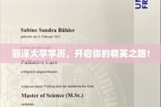 丽泽学府，铺就精英起航之路