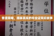 毕业证书背后的荣耀征程，揭秘真实学位背后的故事