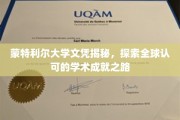 蒙特利尔大学学位背后的全球认可之旅