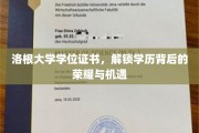 洛根大学证书，揭秘学历之光背后的无限可能