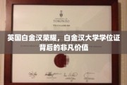 解码白金汉荣耀，白金汉大学学位证的珍贵奥秘
