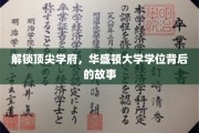 探寻华盛顿大学学位的荣耀之路