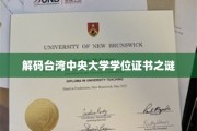 揭开台湾中央大学学位证书背后的秘密与传奇