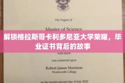 探秘格拉斯哥卡利多尼亚大学荣耀，毕业证书背后的传奇历程