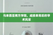 探索马来西亚南方学院，成绩单之外的学术魅力之光