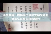 瑞士洛桑大学的国际声望，探寻文凭的全球通行证与独到风采